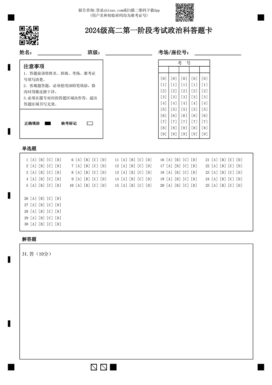 2024级高二第一阶段考试政治科答题卡第1页
