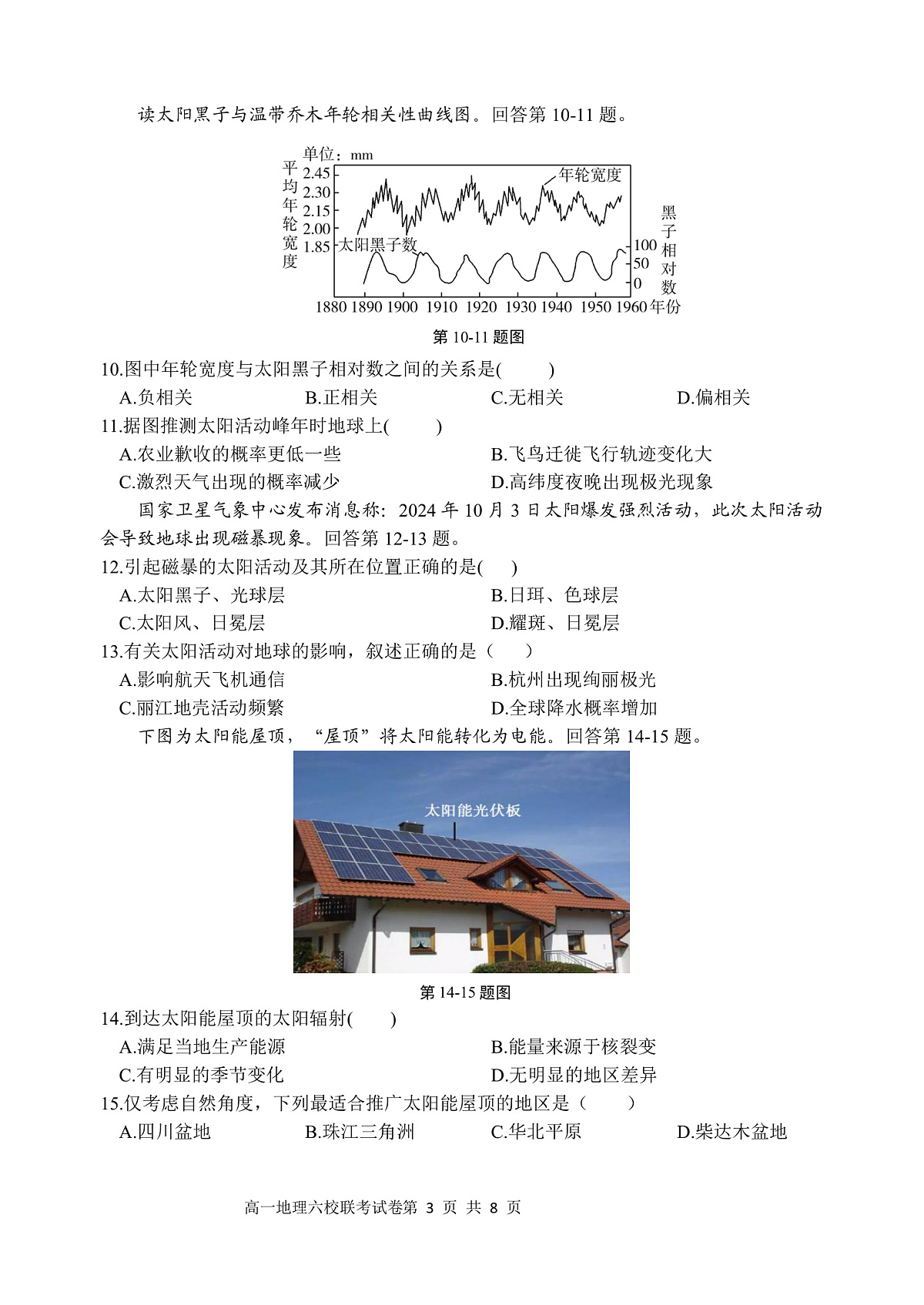 2025学年第一学期高一年级10月六校联考 地理第3页