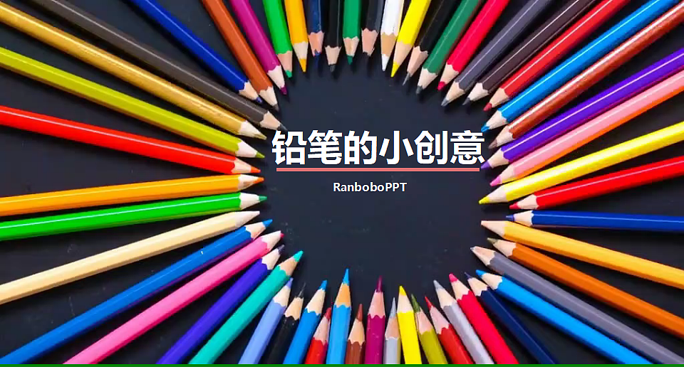 铅笔小创意第1页