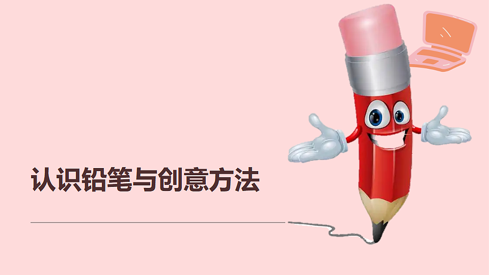 铅笔小创意第5页
