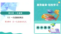 初中数学苏科版(2024)八年级上册(2024)5.2 一次函数的概念教学ppt课件