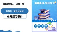 冀教版(2024)整式的加减复习ppt课件