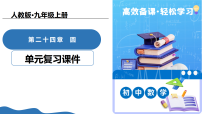 人教版（2024）九年级上册数学活动复习课件ppt