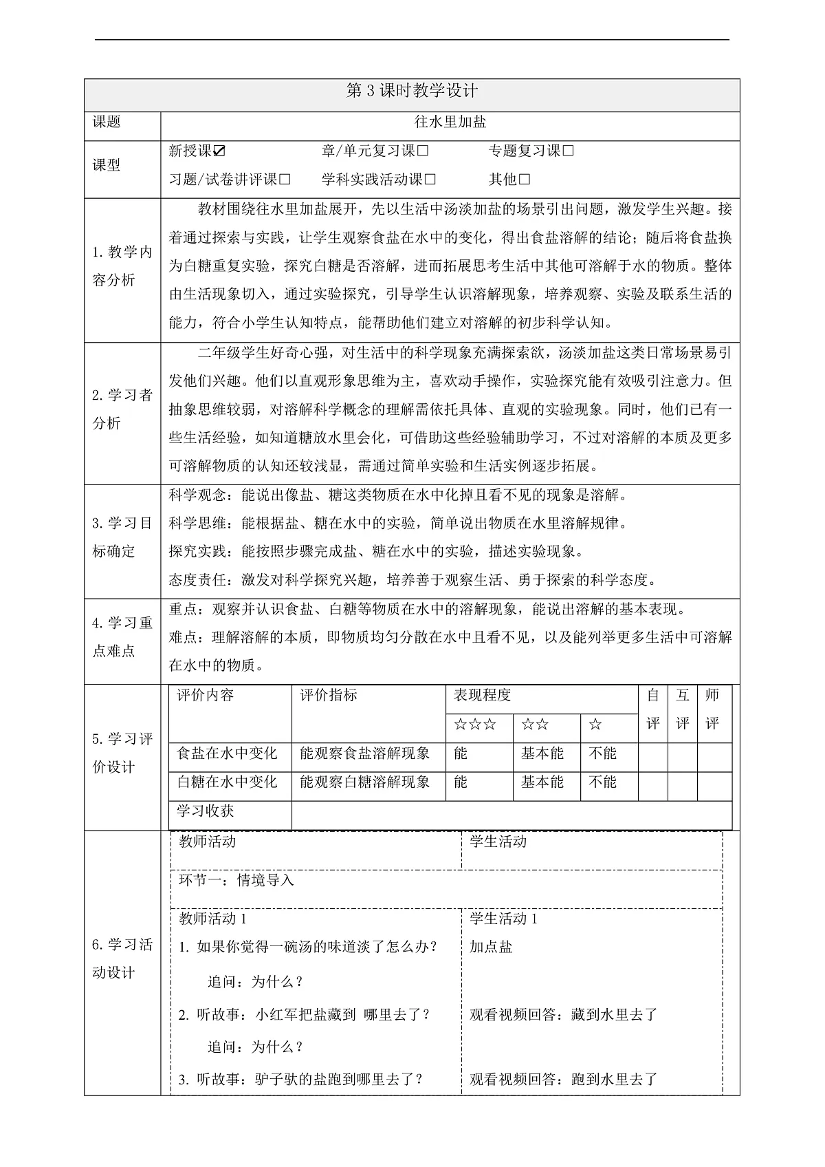 1.3《往水里加盐》课时教案第1页