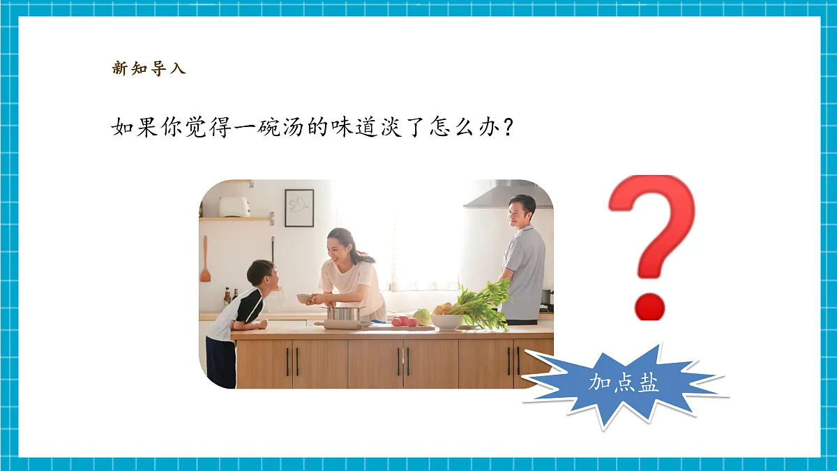 1.3《往水里加盐》课时课件第4页