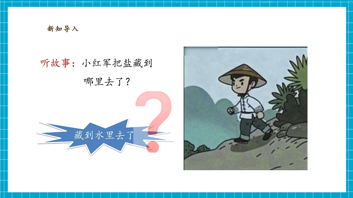 1.3《往水里加盐》课时课件第5页