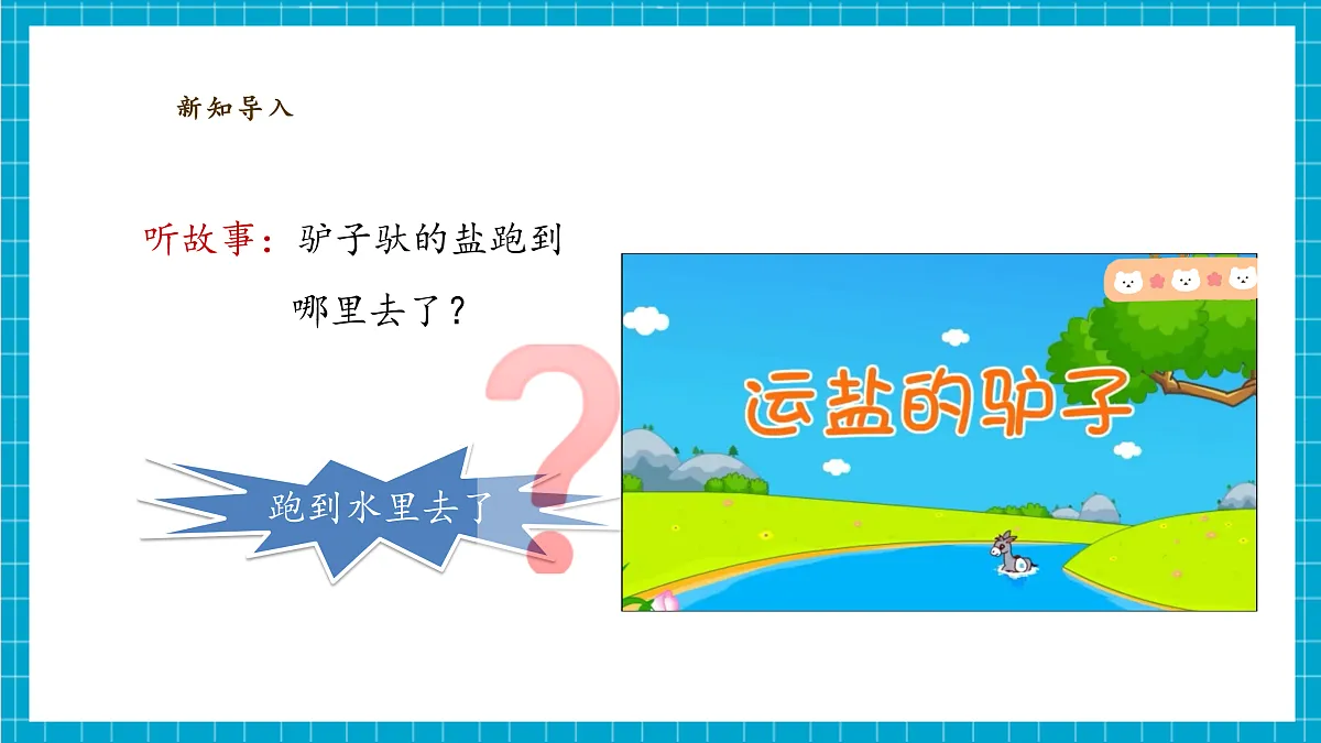 1.3《往水里加盐》课时课件第6页
