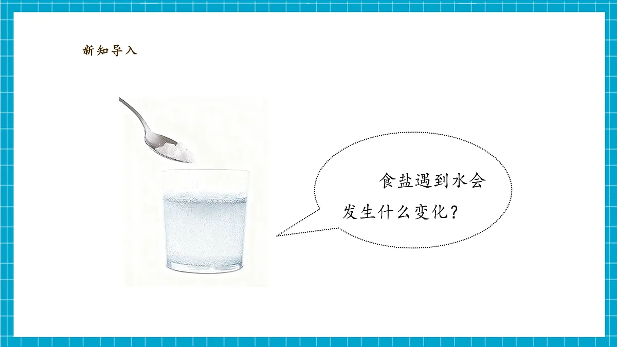 1.3《往水里加盐》课时课件第7页