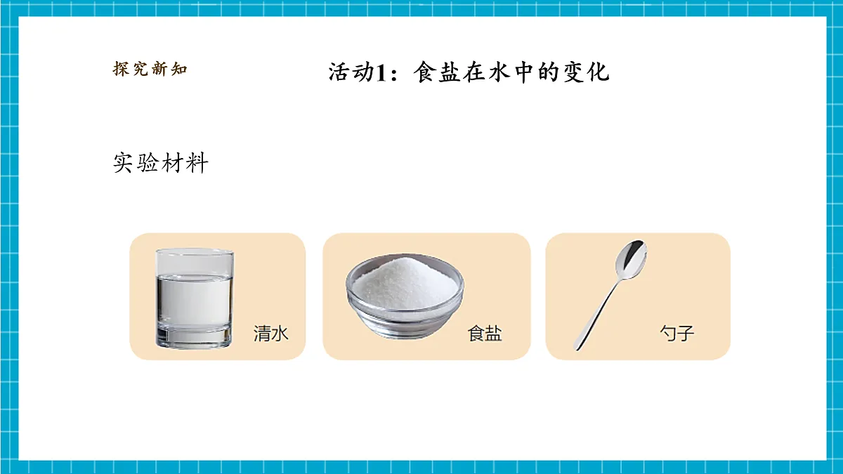 1.3《往水里加盐》课时课件第8页