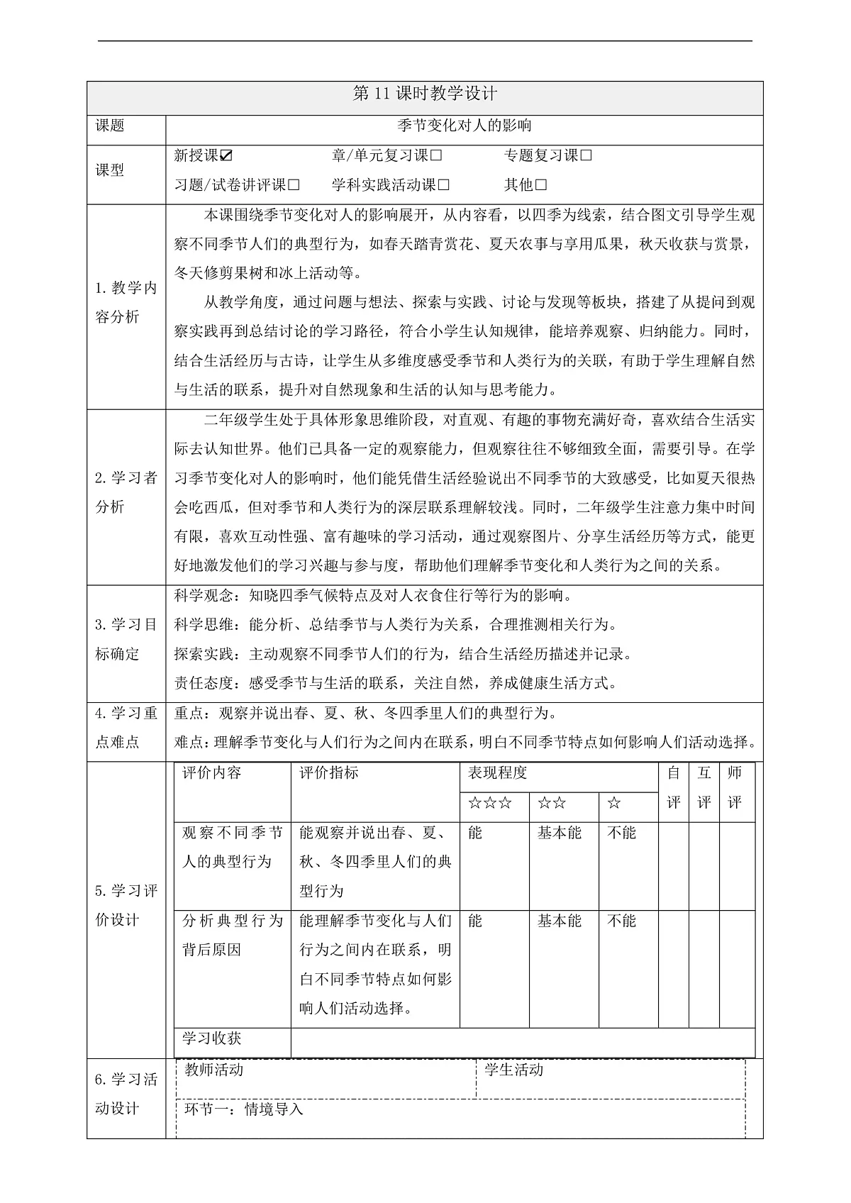 3.11《季节变化对人的影响》课时教案第1页