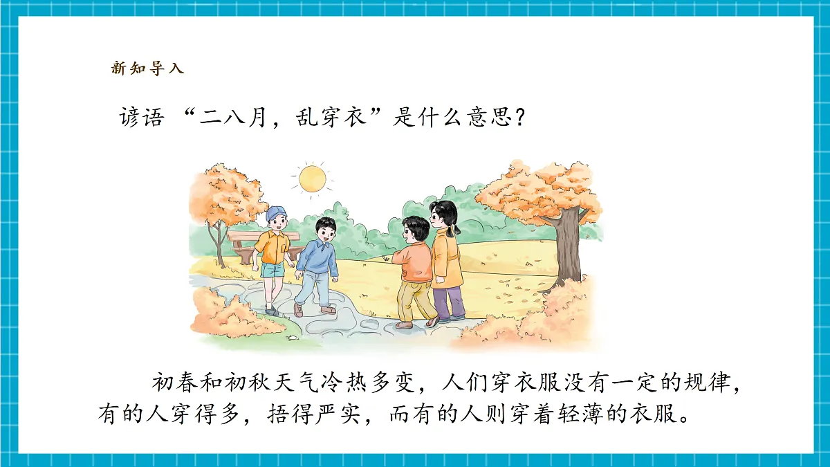 3.11《季节变化对人的影响》课时课件(25张PPT)第4页