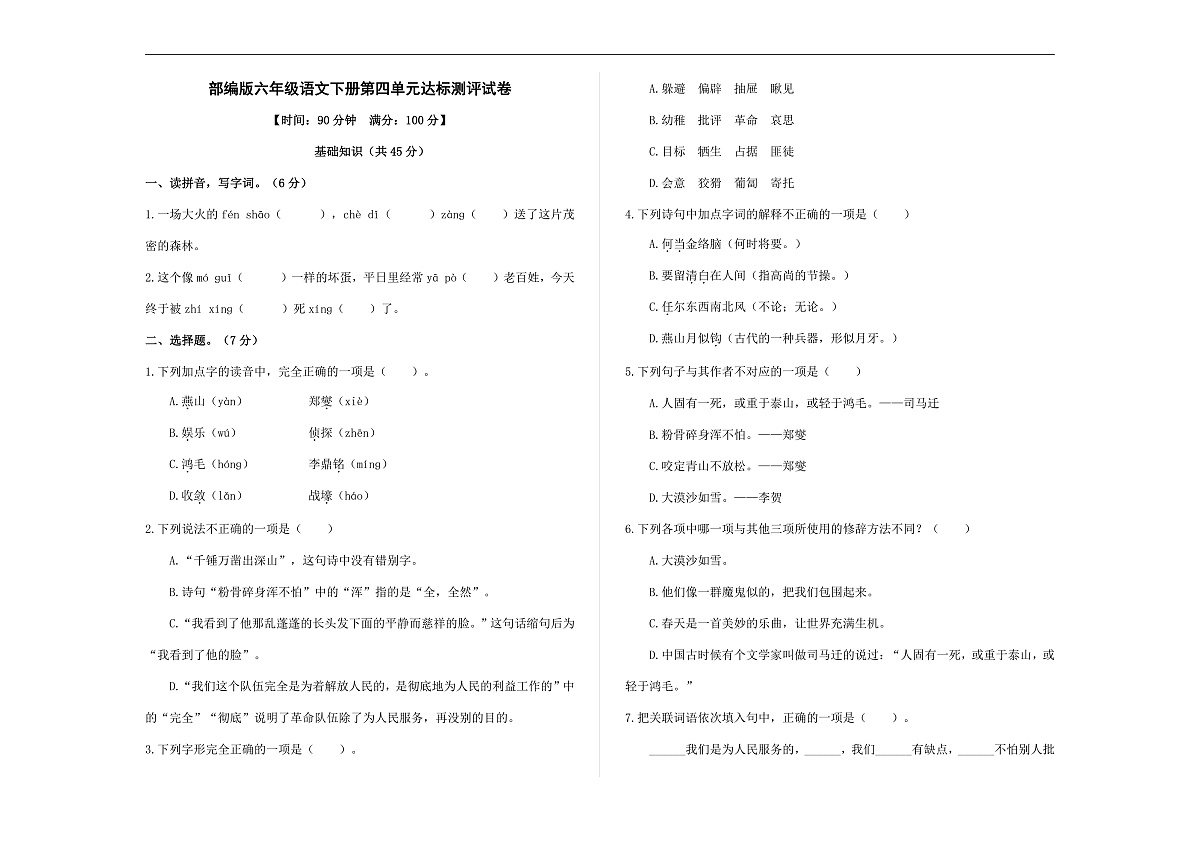 (新)部编版六年级语文下册第四单元达标测评试卷 A3(原卷版+参考答案)第1页