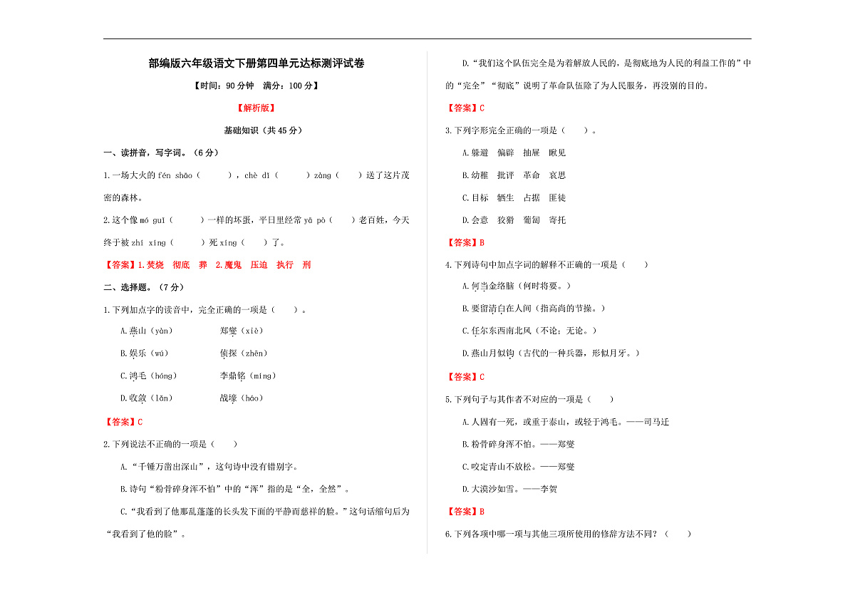(新)部编版六年级语文下册第四单元达标测评试卷 A3(解析版)第1页