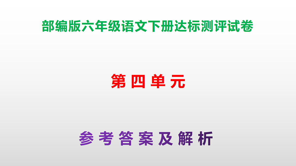 (新)部编版六年级语文下册第四单元达标测评试卷(参考答案)PPT第1页