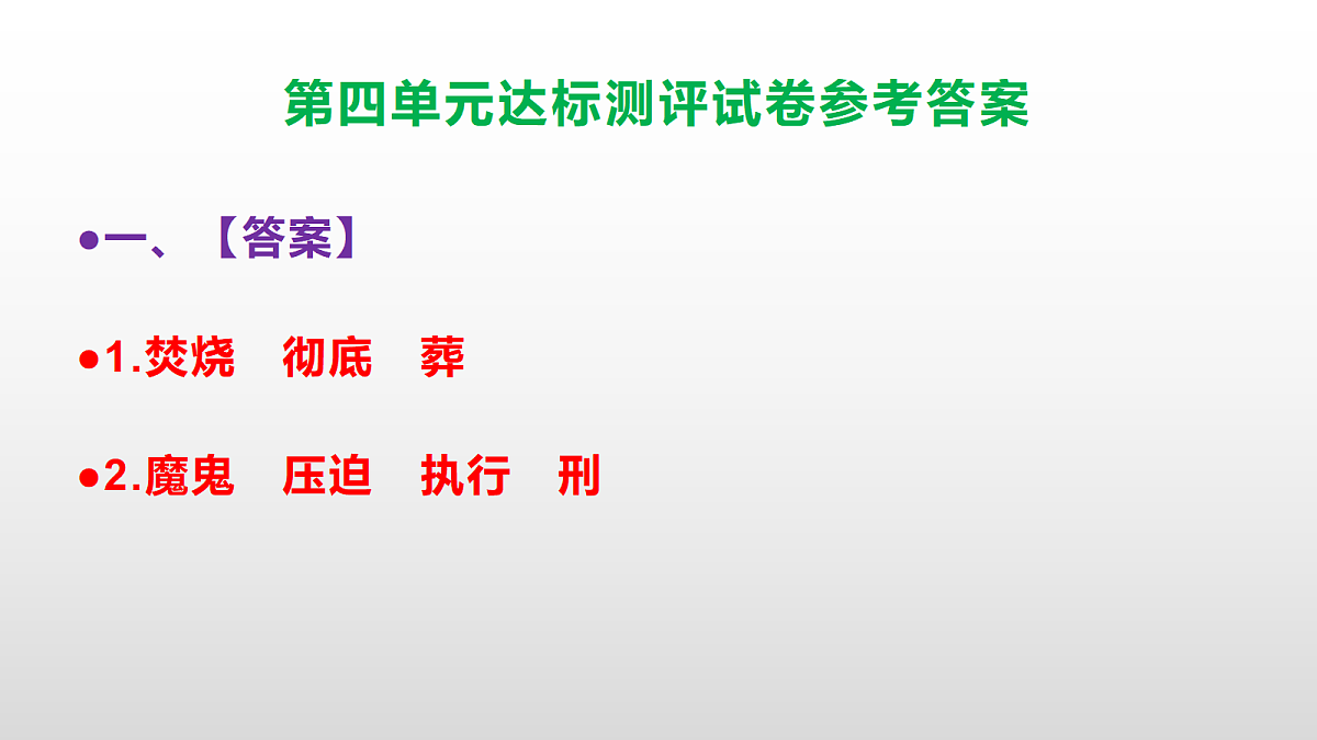 (新)部编版六年级语文下册第四单元达标测评试卷(参考答案)PPT第2页