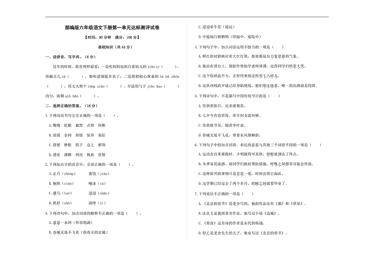 (新)部编版六年级语文下册第一单元达标测评试卷 A3(原卷版+参考答案)第1页