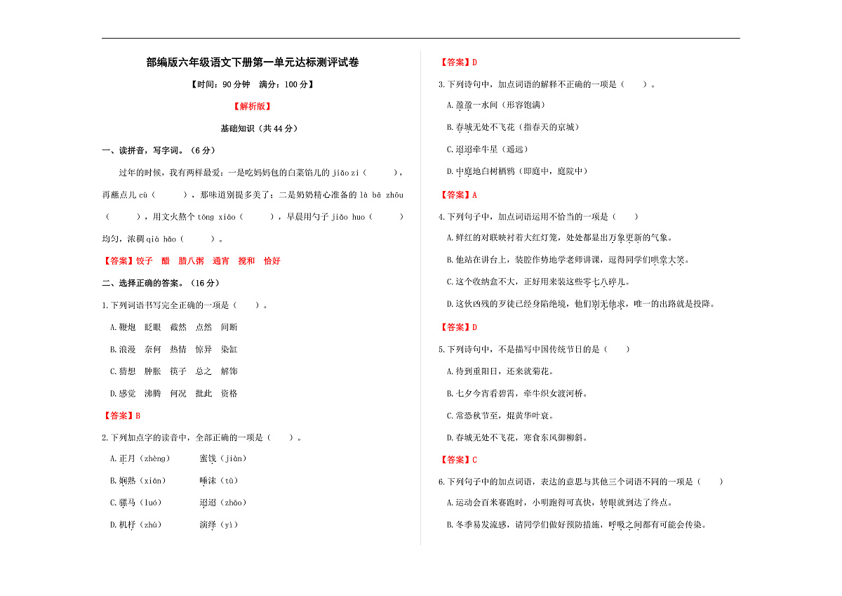 (新)部编版六年级语文下册第一单元达标测评试卷 A3(解析版)第1页