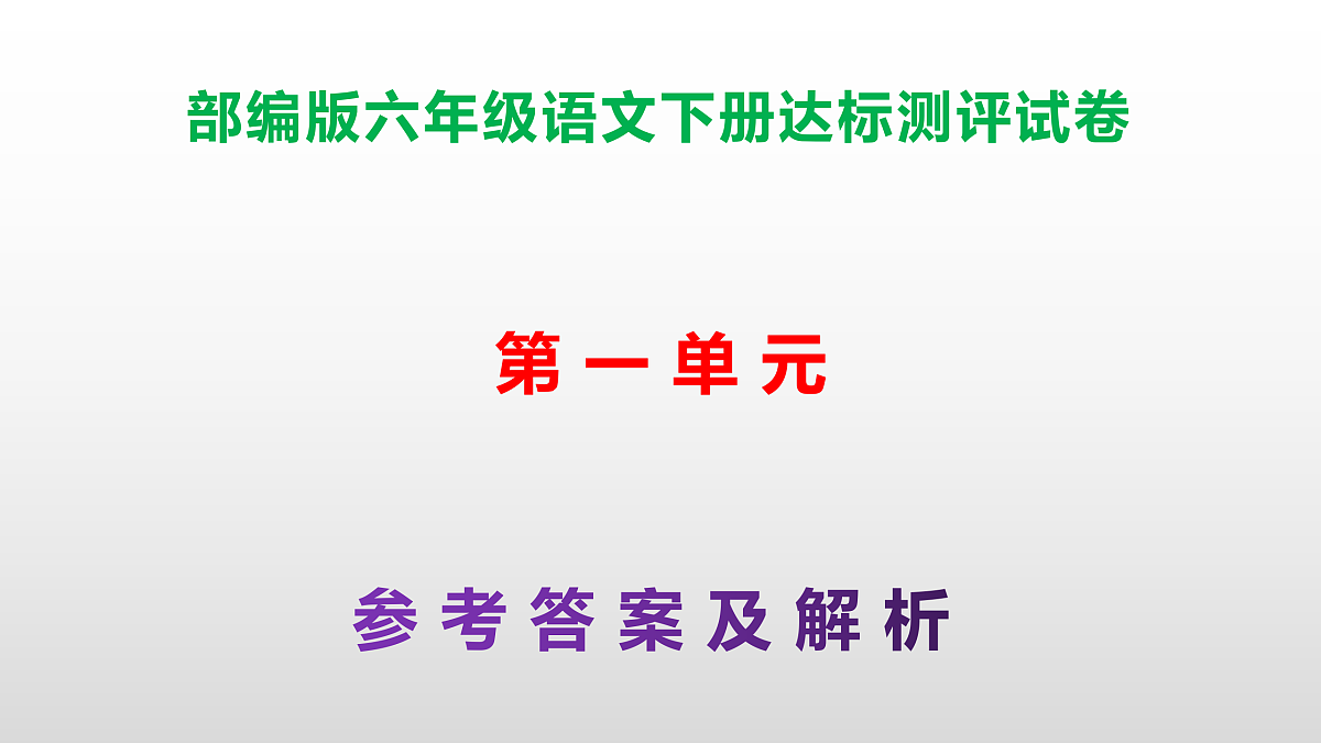 (新)部编版六年级语文下册第一单元达标测评试卷(参考答案)PPT第1页