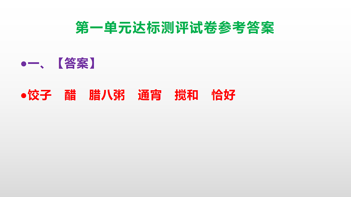 (新)部编版六年级语文下册第一单元达标测评试卷(参考答案)PPT第2页