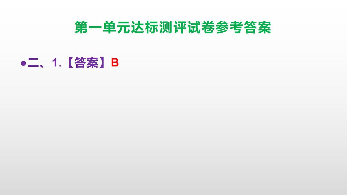 (新)部编版六年级语文下册第一单元达标测评试卷(参考答案)PPT第3页