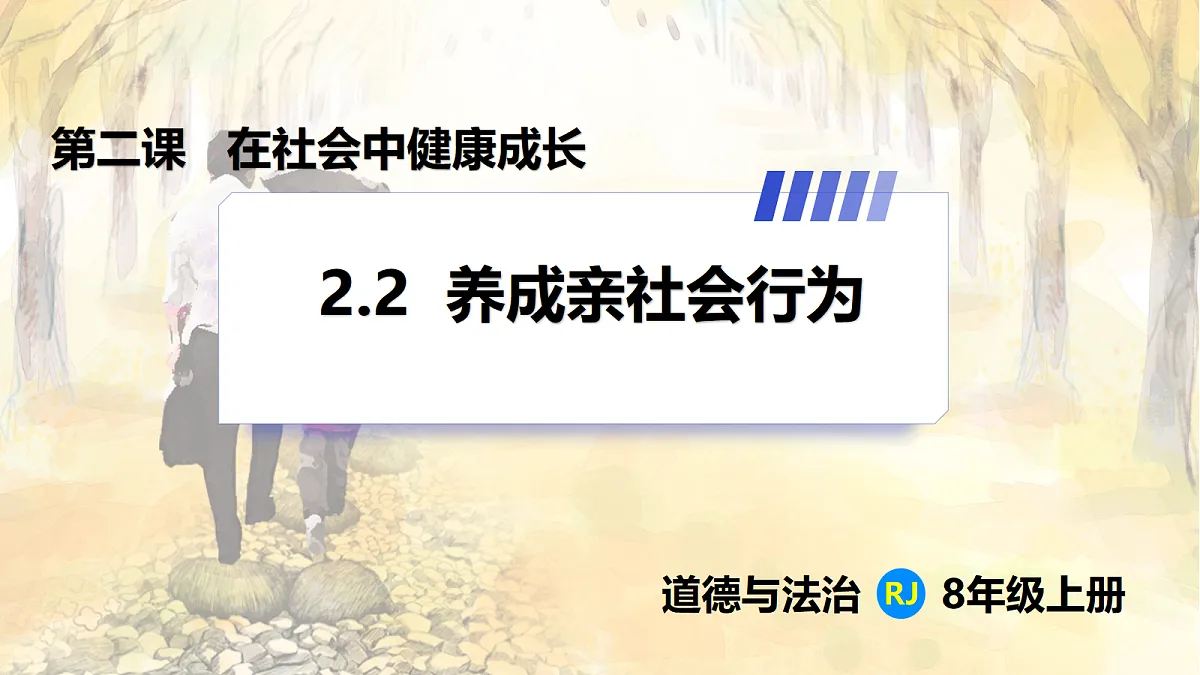 【新教材】2.2 养成亲社会行为(8上第二课)第1页