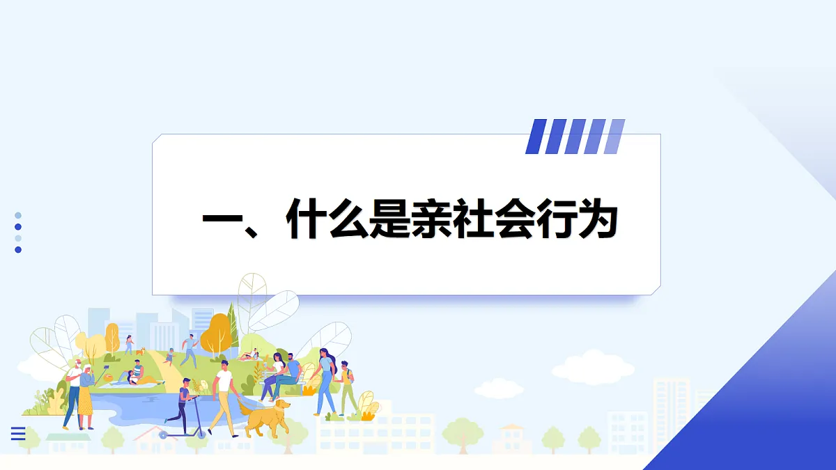 【新教材】2.2 养成亲社会行为(8上第二课)第4页