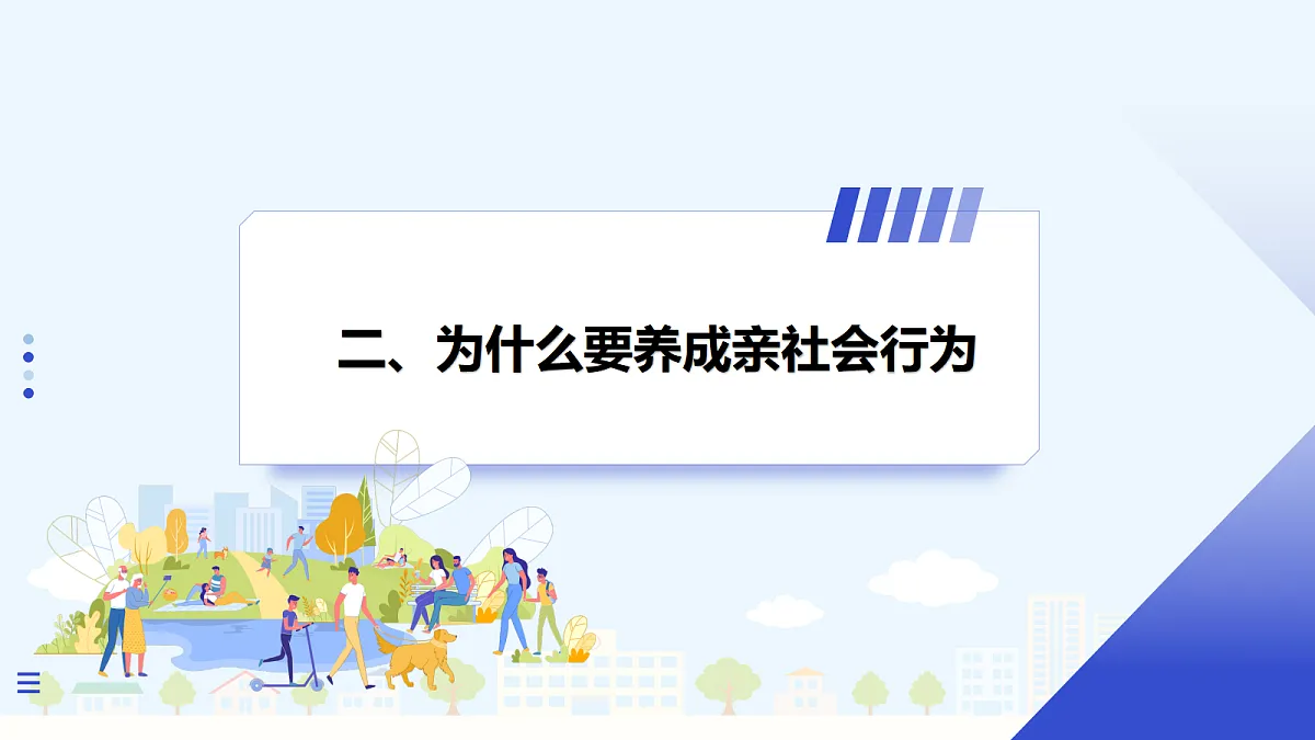 【新教材】2.2 养成亲社会行为(8上第二课)第7页