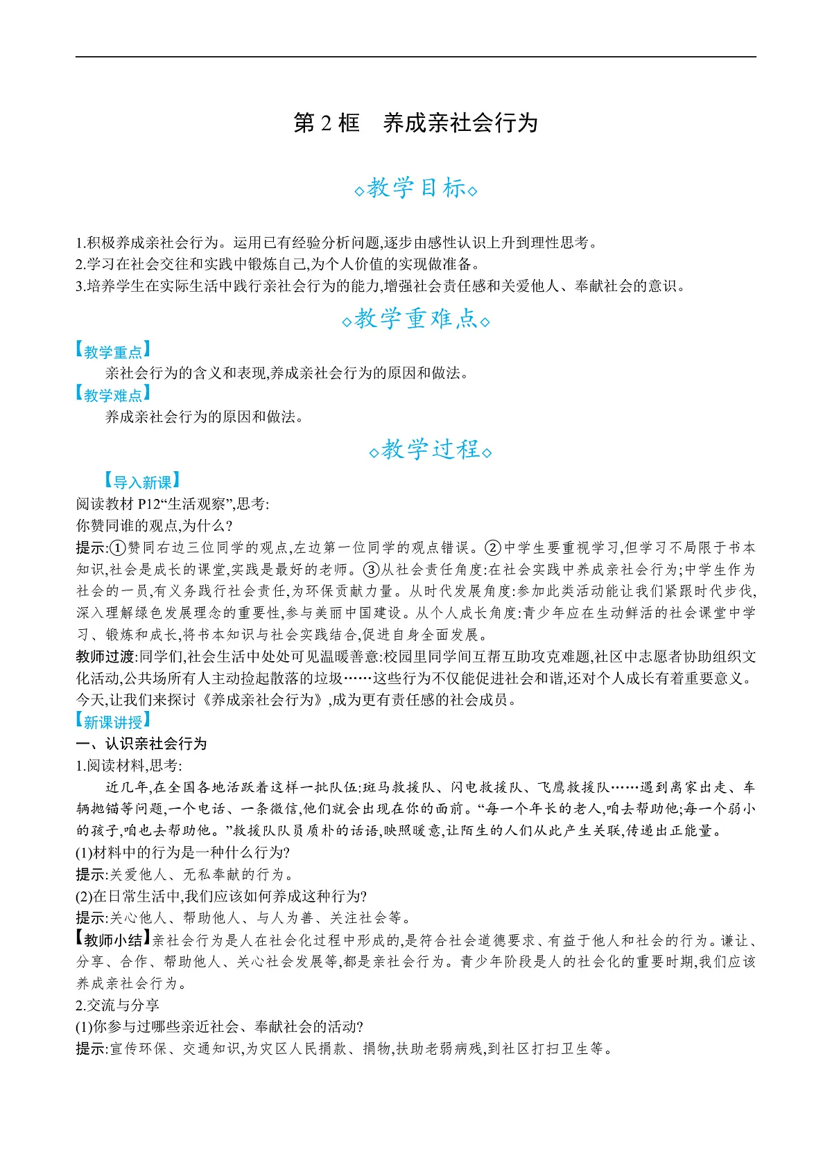 第二课 第2框 养成亲社会行为第1页
