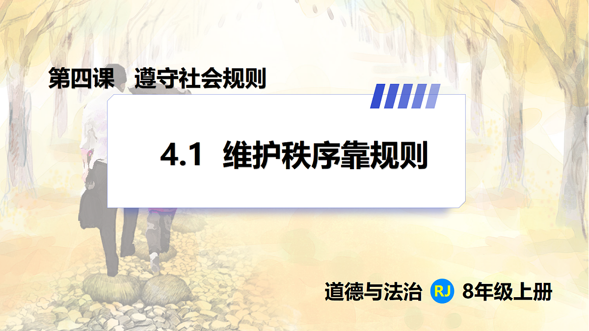 【新教材】4.1 维护秩序靠规则(8上第四课)第1页