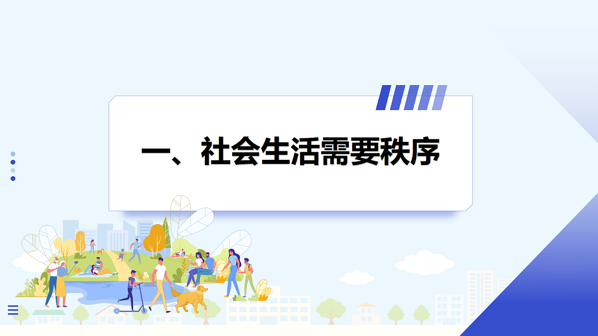 【新教材】4.1 维护秩序靠规则(8上第四课)第4页