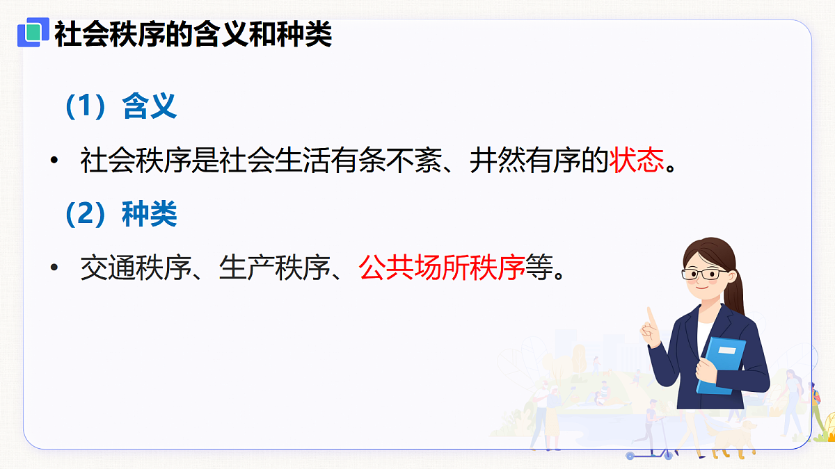 【新教材】4.1 维护秩序靠规则(8上第四课)第6页