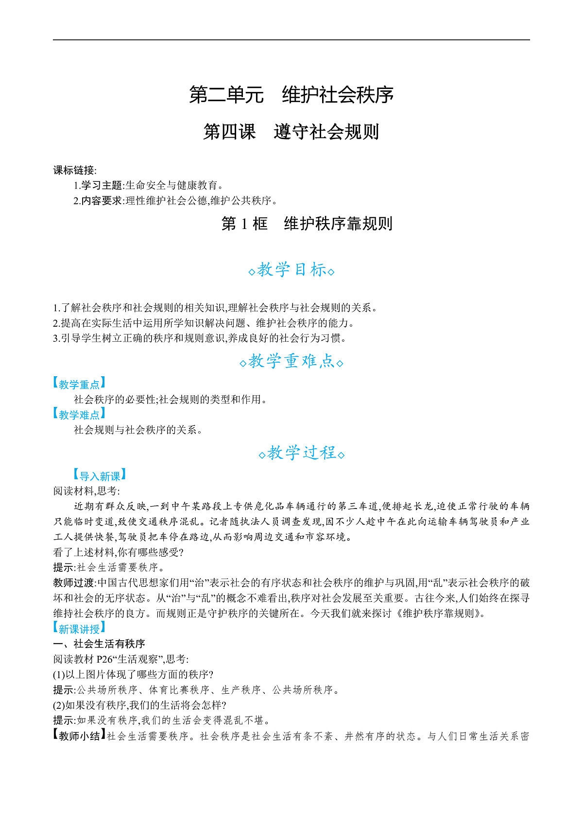 第四课 第1框 维护秩序靠规则第1页