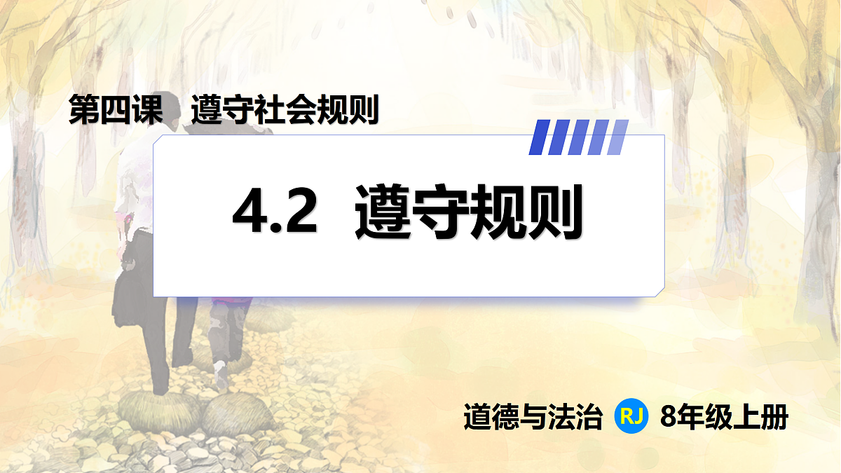 【新教材】4.2 遵守规则(8上第四课)第1页