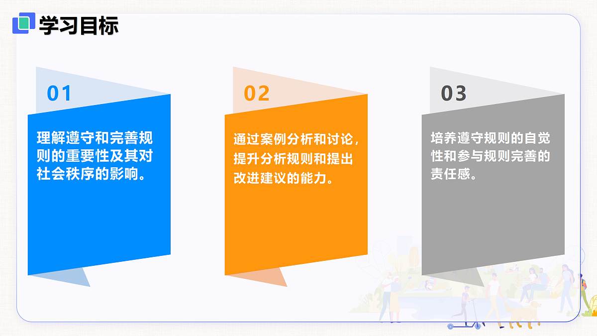 【新教材】4.2 遵守规则(8上第四课)第2页