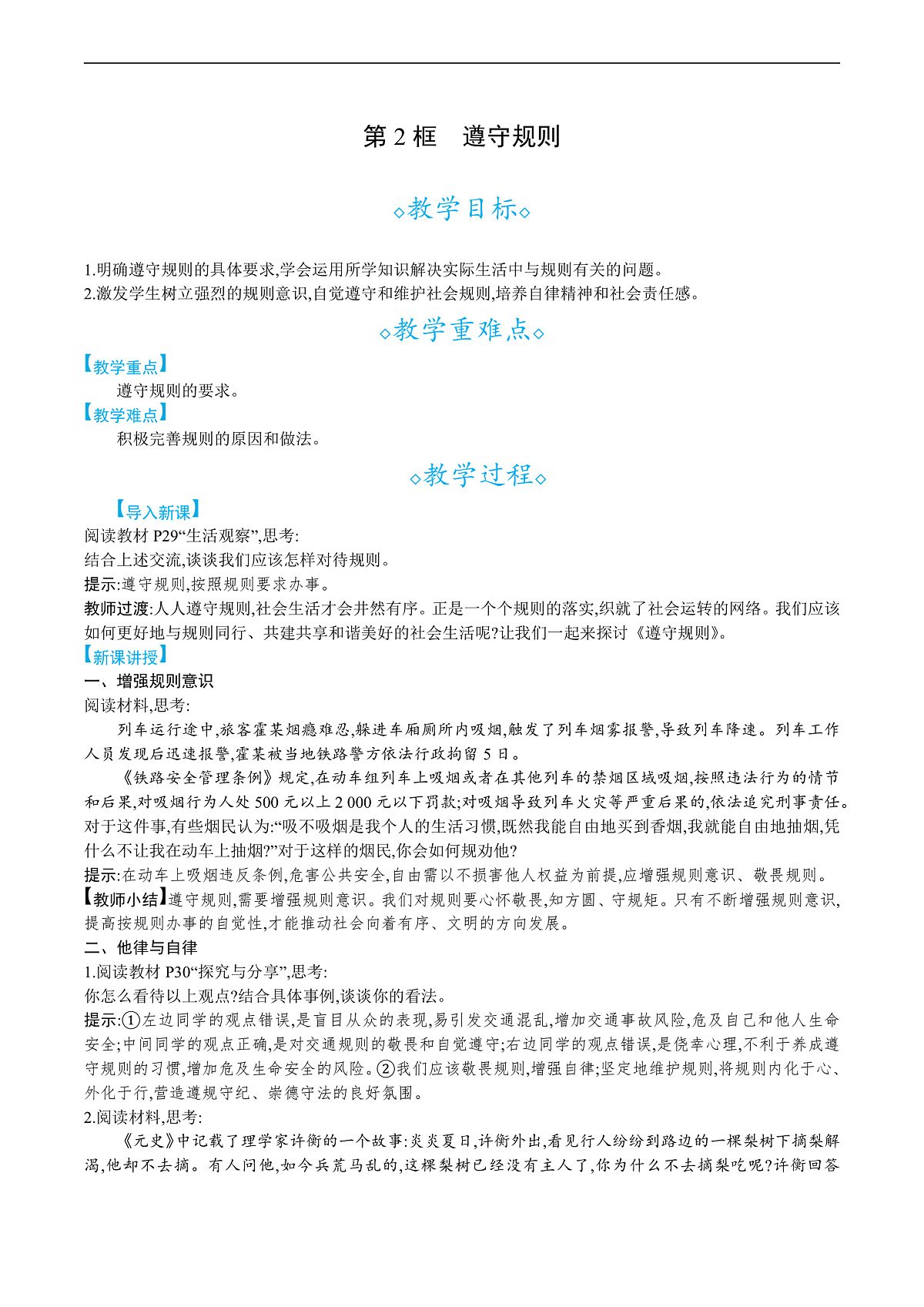 第四课 第2框 遵守规则第1页