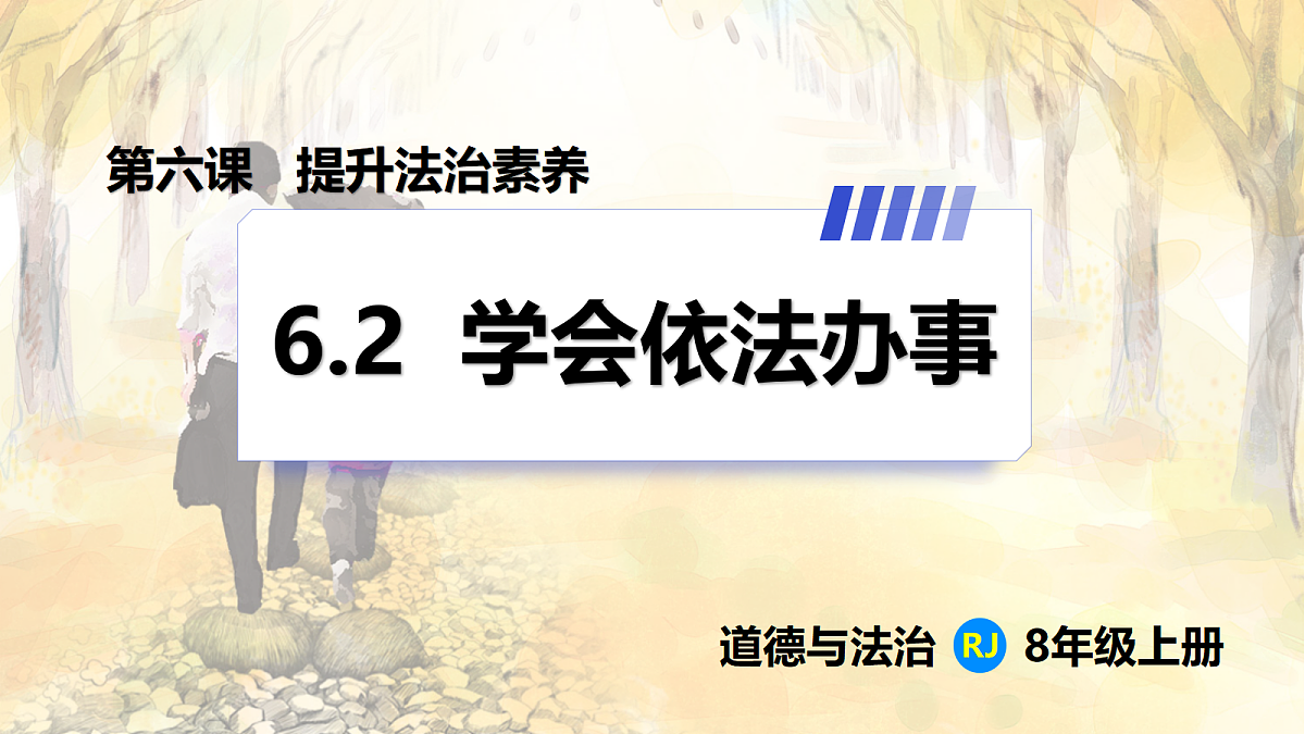 【新教材】6.2 学会依法办事(8上第六课)第1页