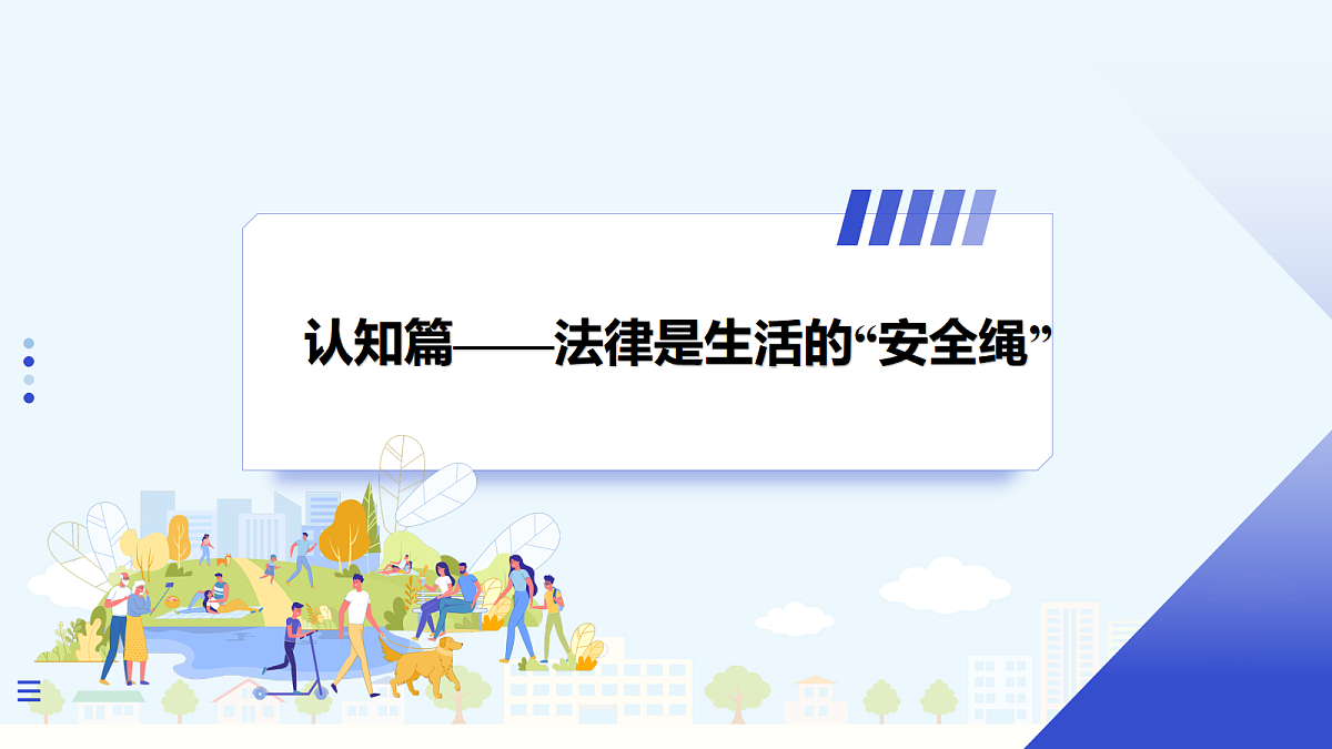 【新教材】6.2 学会依法办事(8上第六课)第3页