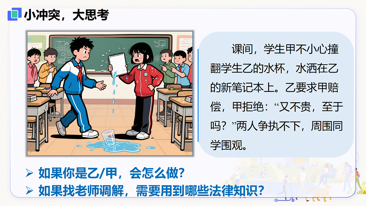 【新教材】6.2 学会依法办事(8上第六课)第4页
