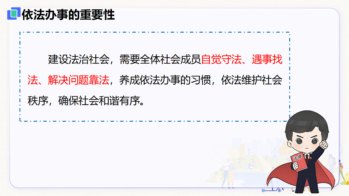 【新教材】6.2 学会依法办事(8上第六课)第5页