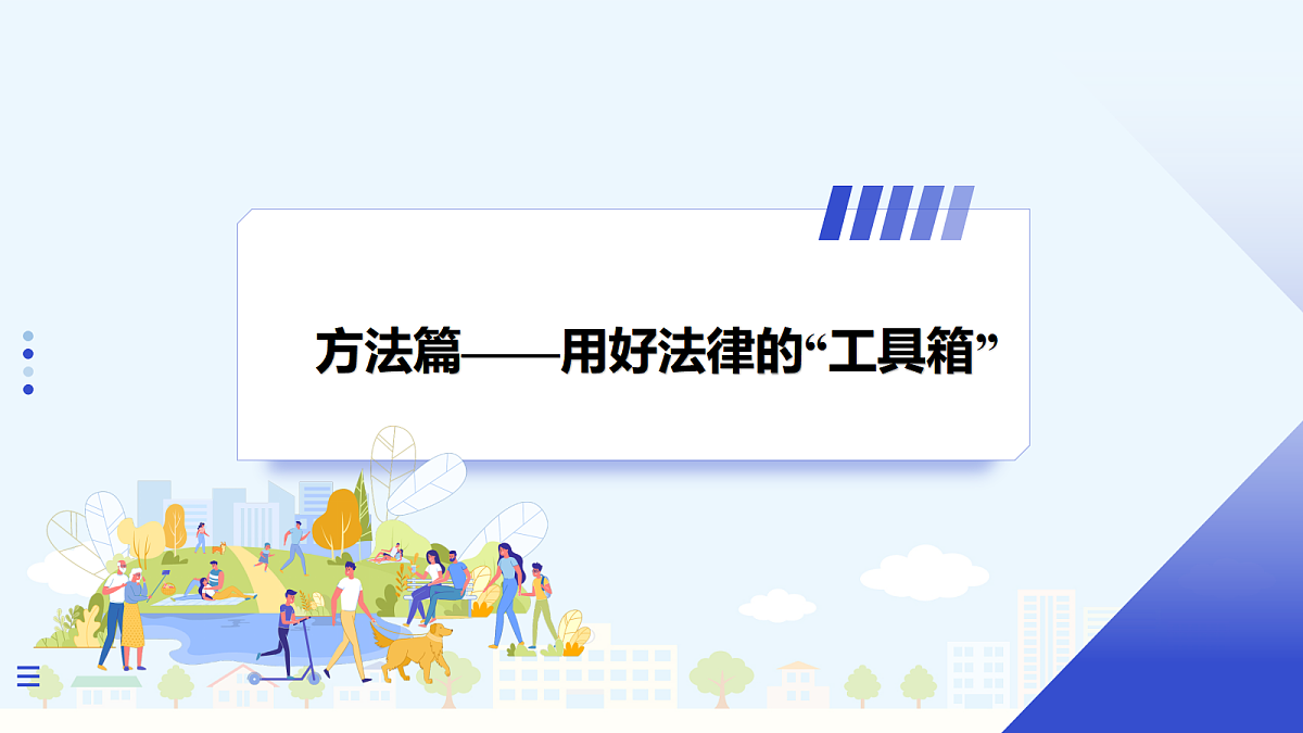 【新教材】6.2 学会依法办事(8上第六课)第6页