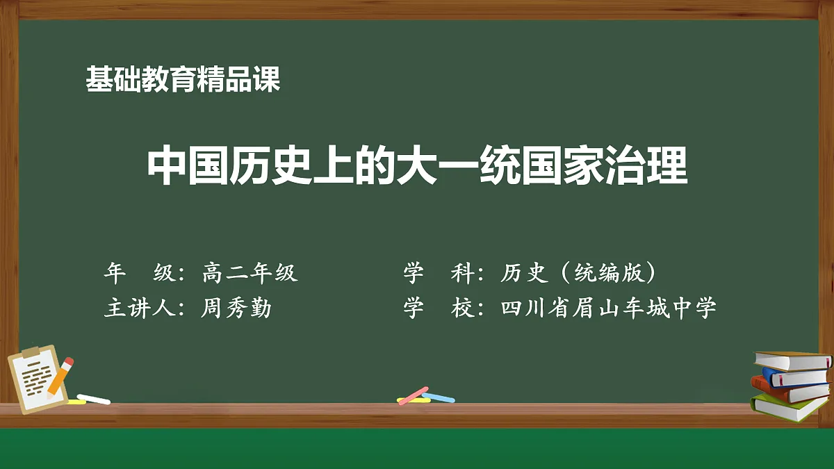 【PPT】中国历史上的大一统国家治理第1页