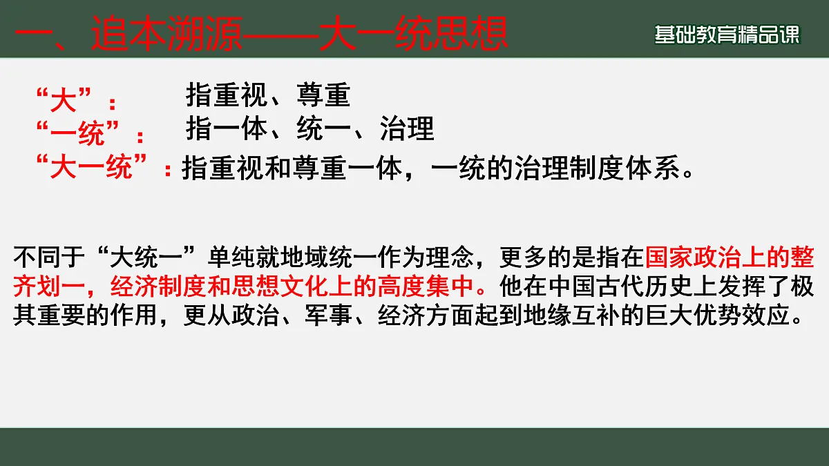 【PPT】中国历史上的大一统国家治理第3页