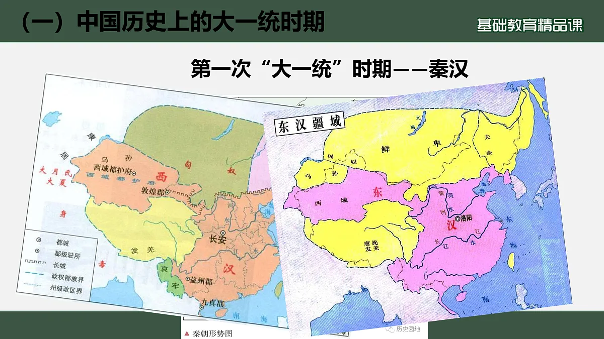 【PPT】中国历史上的大一统国家治理第6页