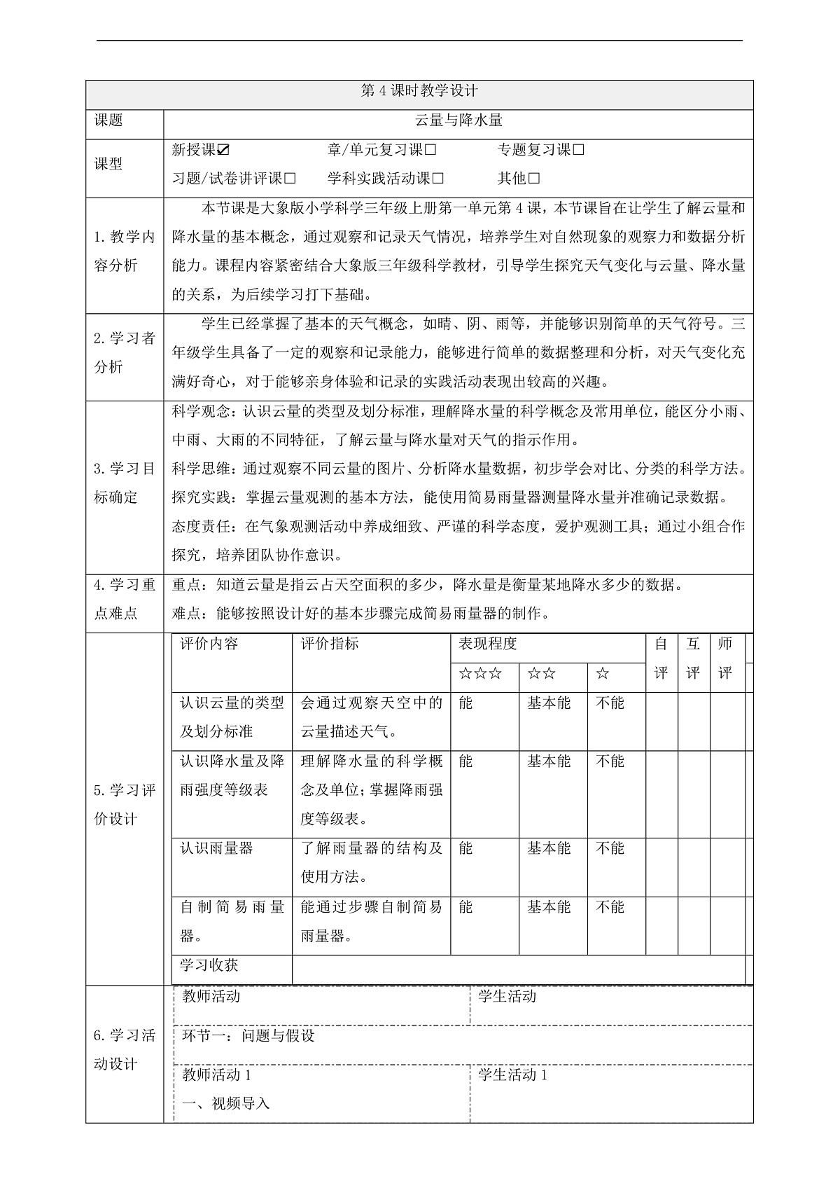 【教学评一体化】1.4《云量与降水量》课时教案第1页
