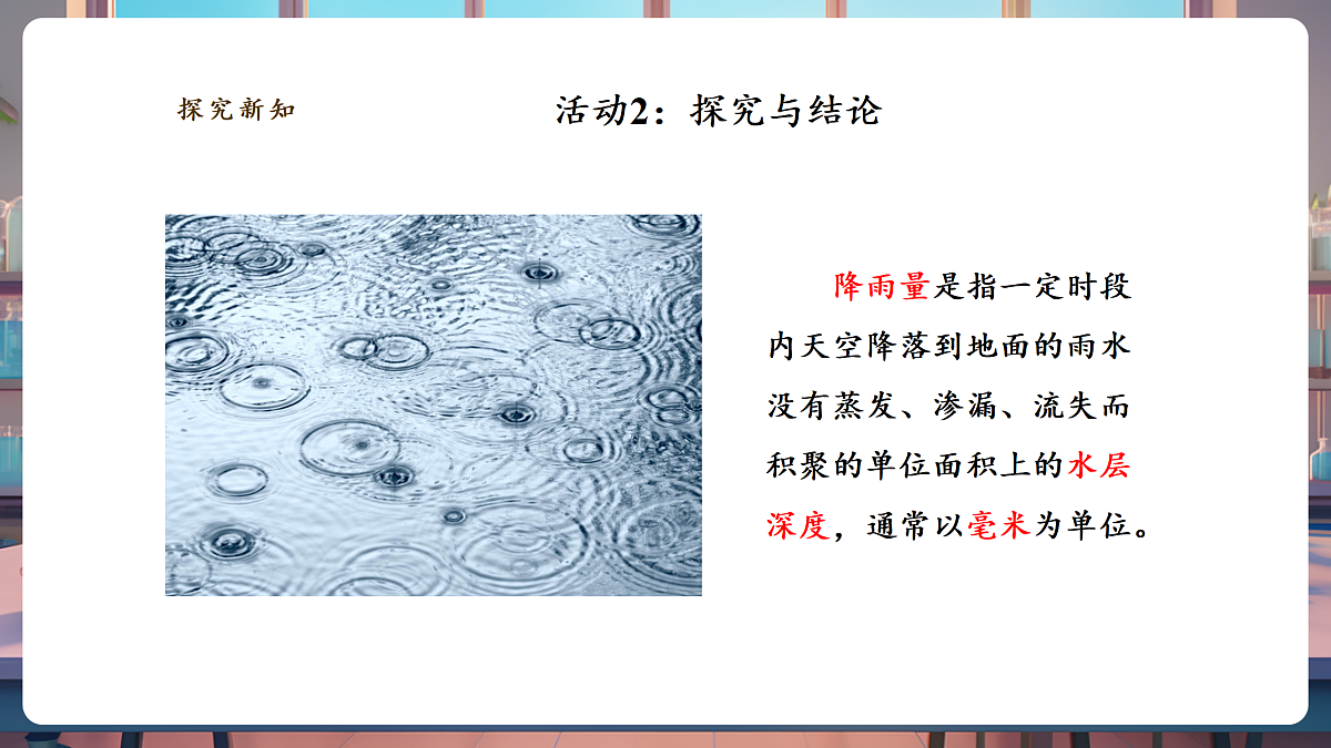 【教学评一体化】1.4《云量与降水量》课时课件第8页