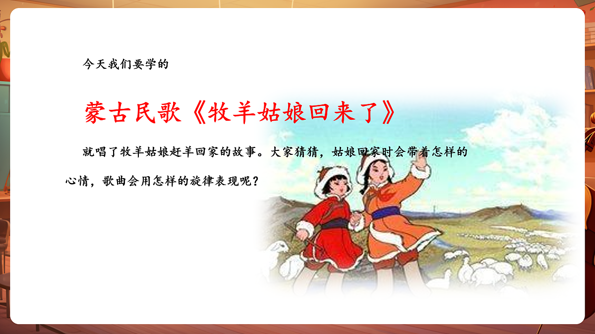 【新教材】唱游·音乐 湖南文化出版社二年级上册第五课-《牧羊姑娘回来了》-课件第6页