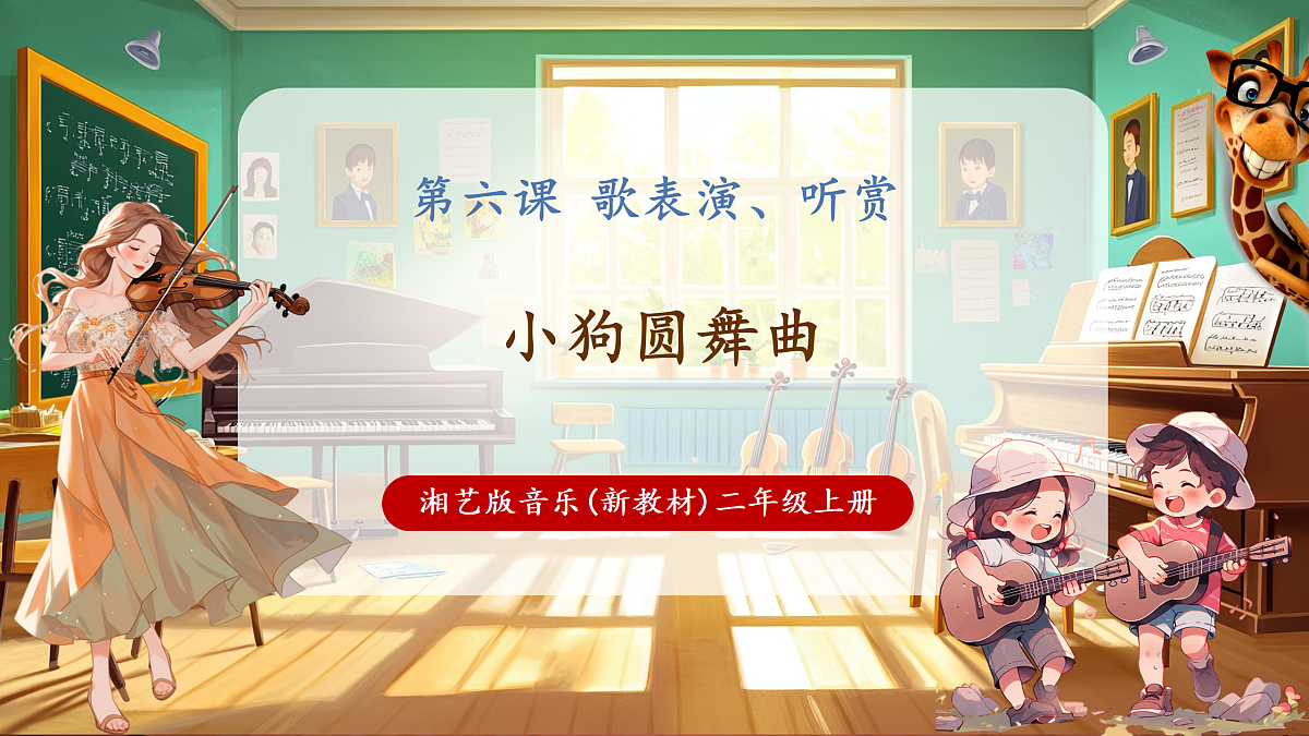 【新教材】唱游·音乐 湖南文化出版社二年级上册第六课-《小狗圆舞曲》-课件第1页