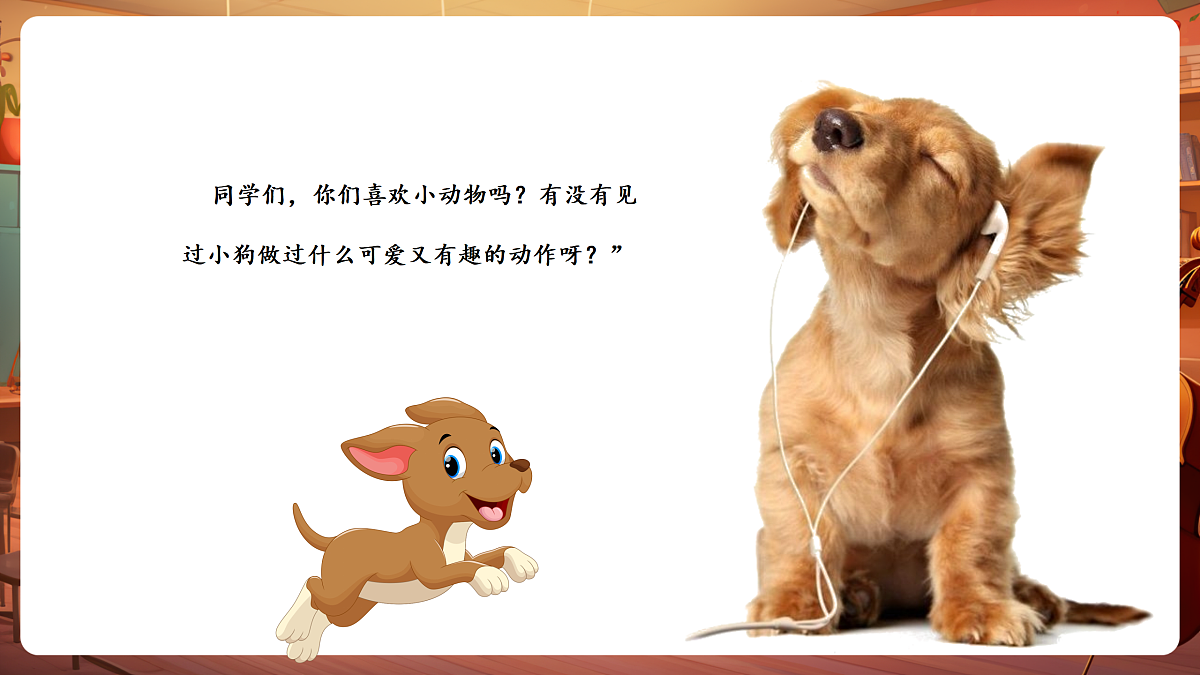 【新教材】唱游·音乐 湖南文化出版社二年级上册第六课-《小狗圆舞曲》-课件第4页