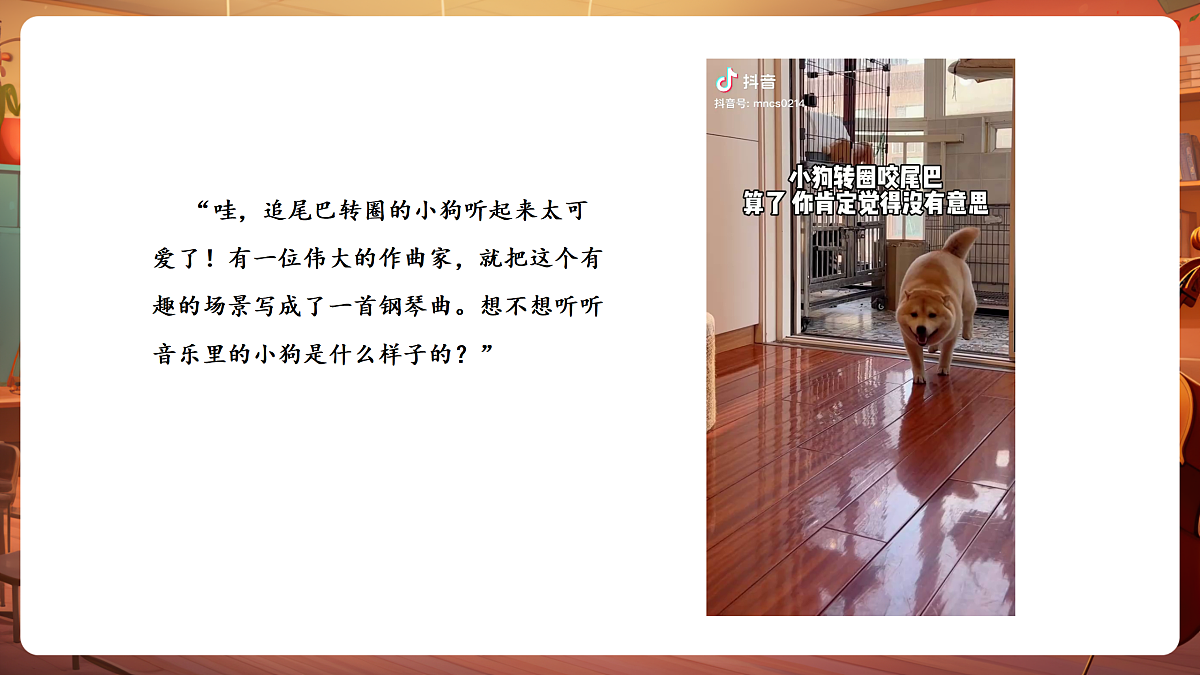 【新教材】唱游·音乐 湖南文化出版社二年级上册第六课-《小狗圆舞曲》-课件第5页