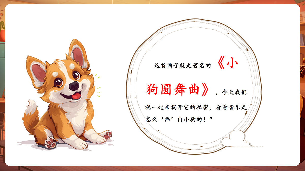 【新教材】唱游·音乐 湖南文化出版社二年级上册第六课-《小狗圆舞曲》-课件第6页